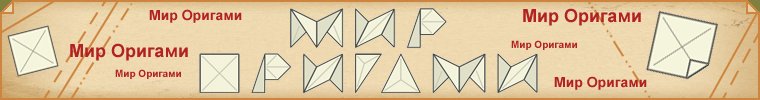 Мир оригами